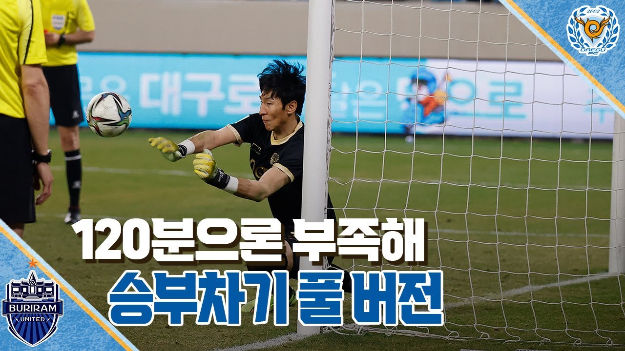 [대구MBC뉴스] 120분으로는 부족했던 경기, 승부차기 풀버전 공개
