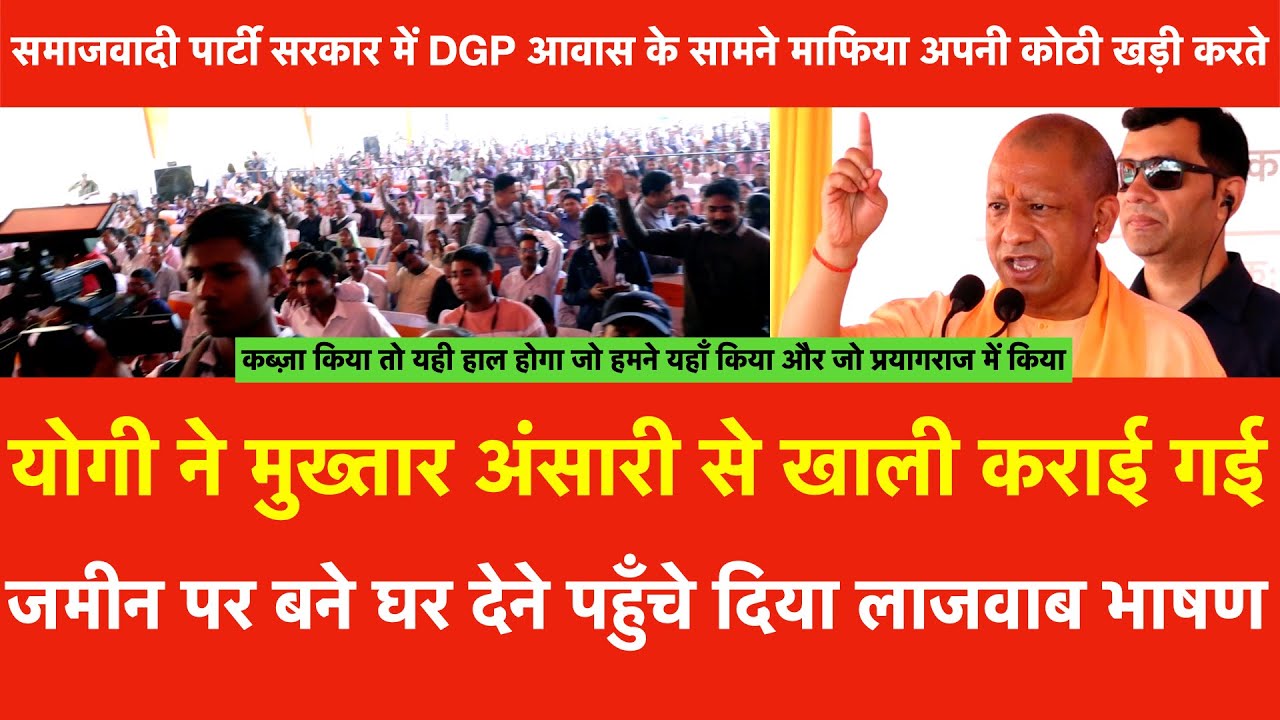 Yogi ने Mukhtar Ansari से खाली कराई जमीन पर बने घर देने पहुँचे लाजवाब भाषण,कब्ज़ा किया तो यहीहाल होगा