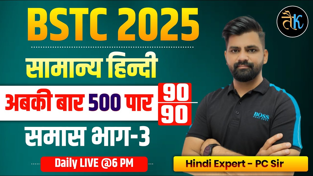 BSTC 2025 | BSTC Hindi Live Class | BSTC Hindi समास-3 MCQ Class | Hindi Special Samas Class, PC Sir