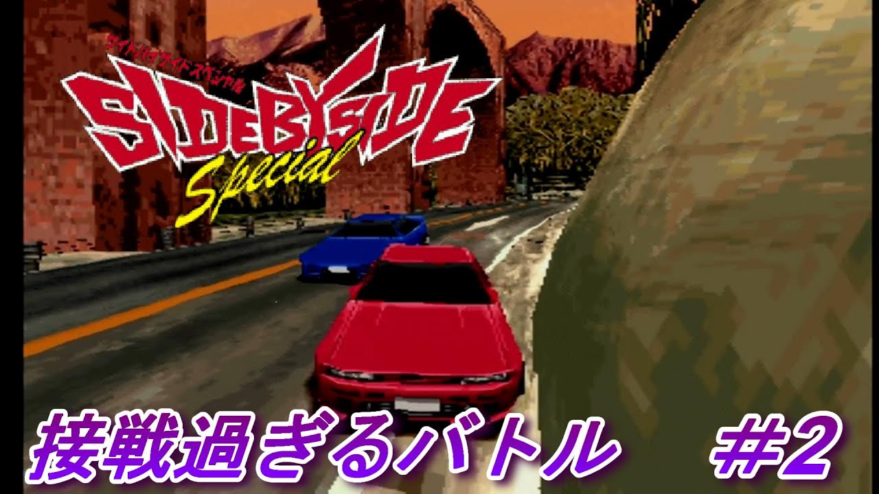 【PS1】衝撃のラスト！？「サイドバイサイドスペシャル」#2
