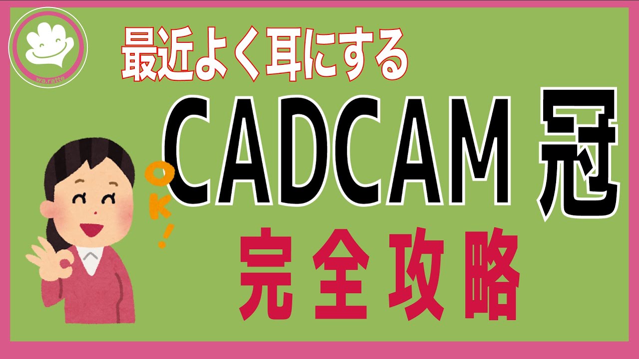 CADCAM冠攻略！