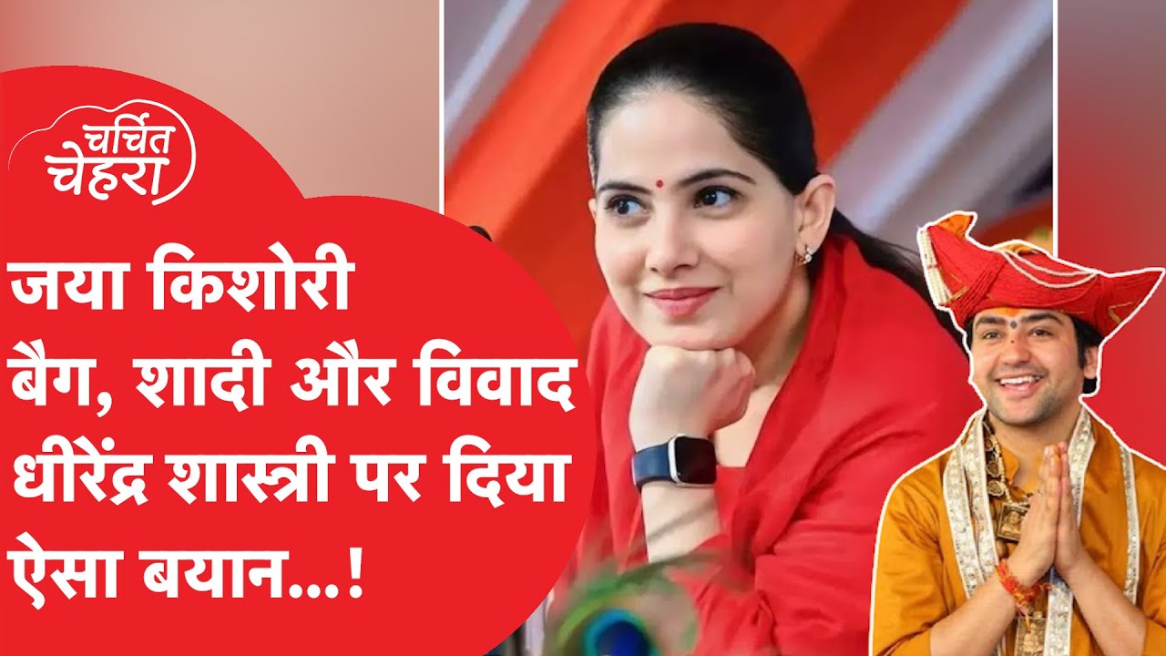 Jaya Kishori ने जो किया हो गया बवाल, Dhirendra Shashtri पर दिया बड़ा बयान...!
