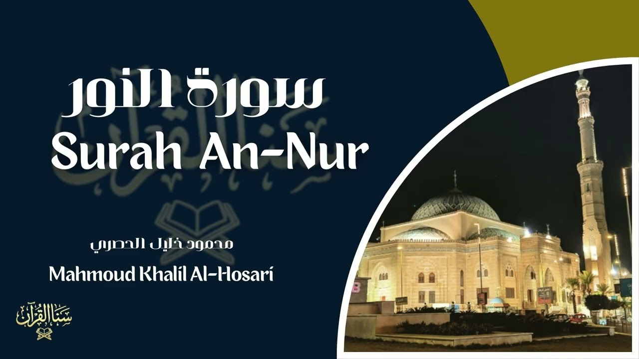 سورة النور | المصحف المرتّل للشيخ محمود الحصري