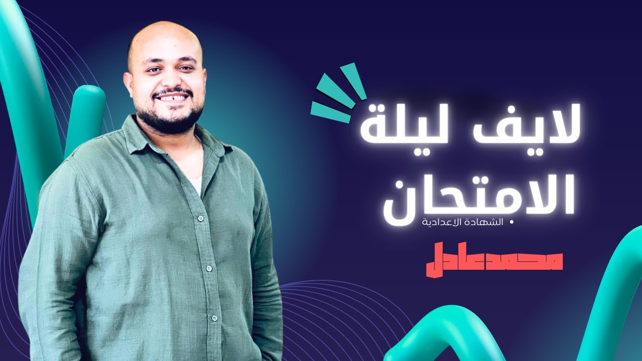 لايف ليلة الامتحان | العلوم | للشهادة الاعدادية | 2025-2026| مستر محمد عادل