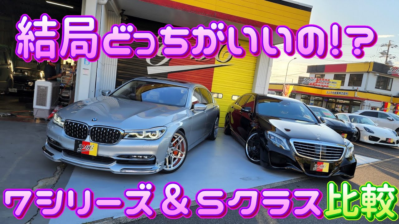 ベンツとBMWどっちがいいの！Sクラスと7シリーズ比較(W222 S550 & G12 750Li)　おさぴーの気になる車シリーズ Vol.8