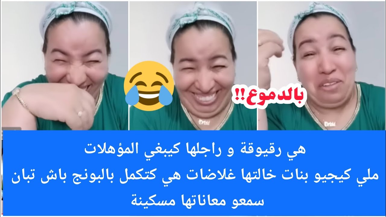 الموت ديال الضحك😂أنا رقيوقة وراجلي كيبغي المؤهلات كيجيو عندي بنات خالتي غلاضات كنتفقص كنكمل بالبونج🥺
