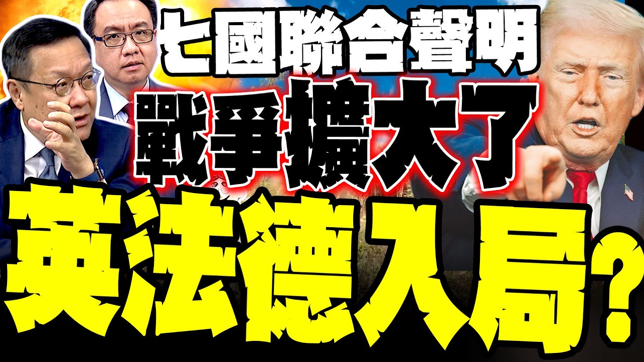 最新戰況 美與波灣6國發重磅聲明 戰火恐擴大 英法德入局成關鍵