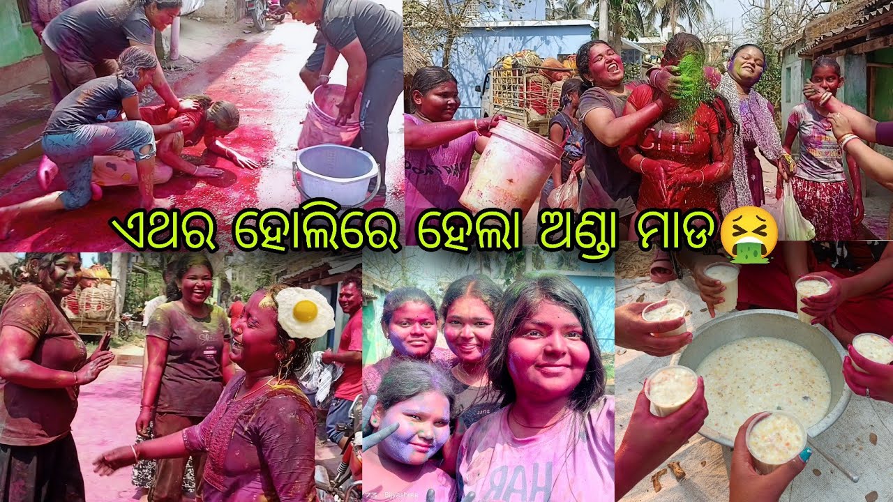 ହୋଲିରେ ହେଲା ଅଣ୍ଡା ମାଡ😂//