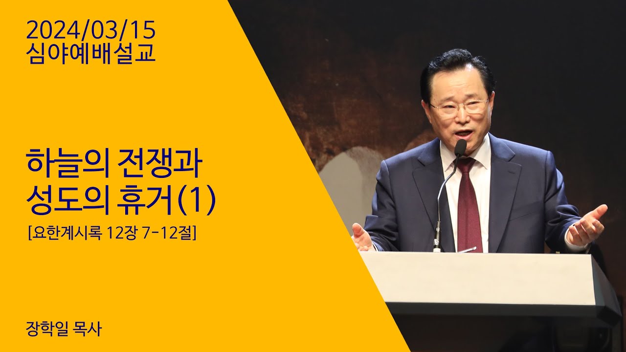 240315 심야예배설교 