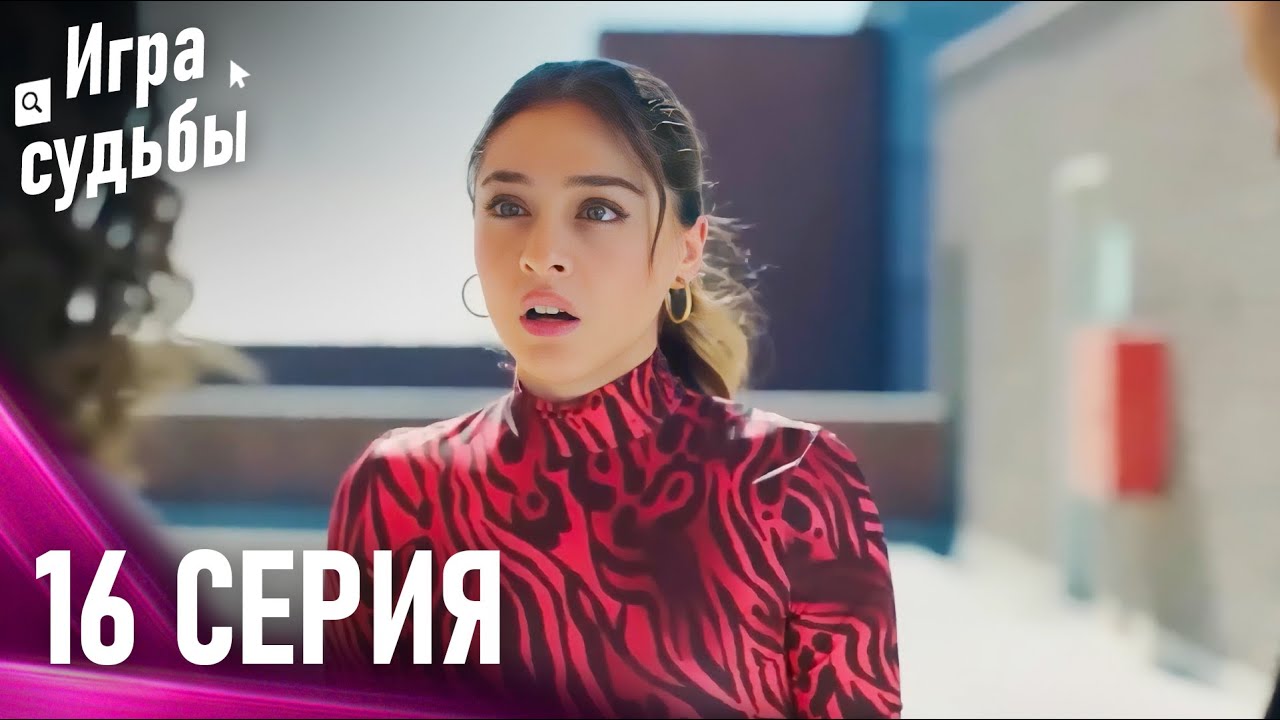 Игра Судьбы Серия 16 | Снова