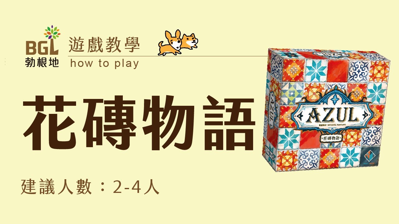 #23 花磚物語 AZUL 桌遊教學影片｜勃根地桌遊