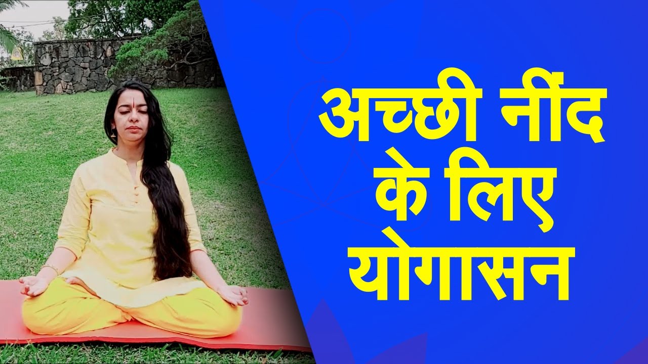 Yog Namaskar : रात में सोने से पहले करें ये योगासन, आएगी अच्छी नींद