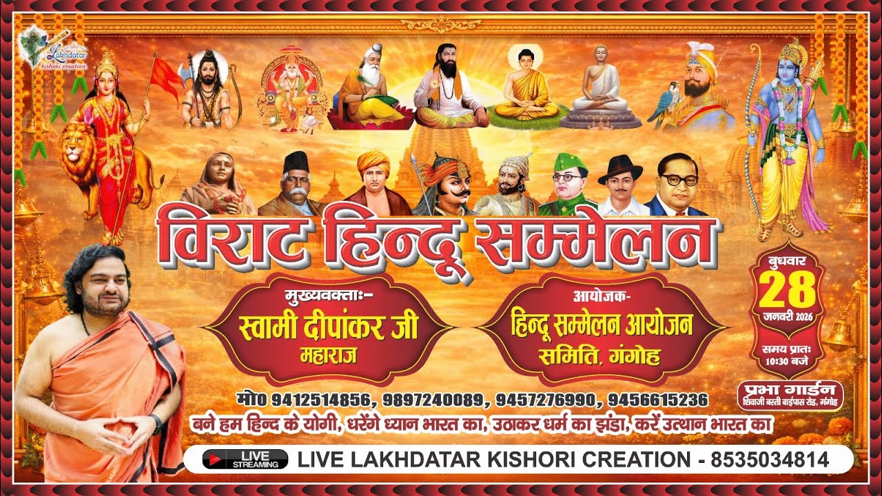 🔴LIVE आप सभी देख रहे है विराट हिन्दू सम्मेलन 28 जनवरी 2026 गंगोह (सहारनपुर)