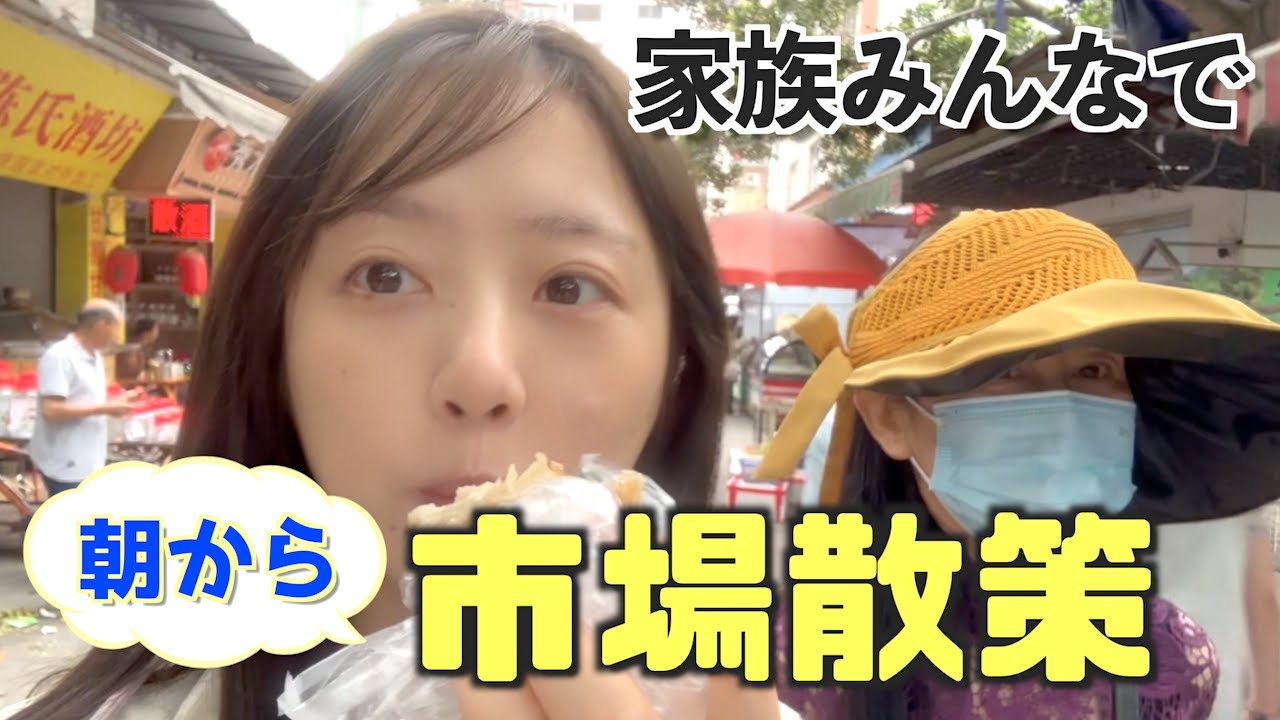 物価が丸わかり？中国の市場で朝から買い物！【朝市】