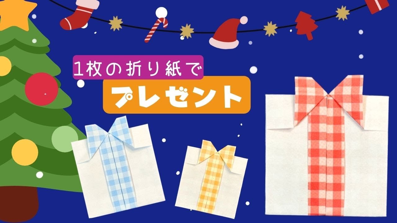 【保育 製作】折り紙で可愛いプレゼントを作ろう！クリスマスにも
