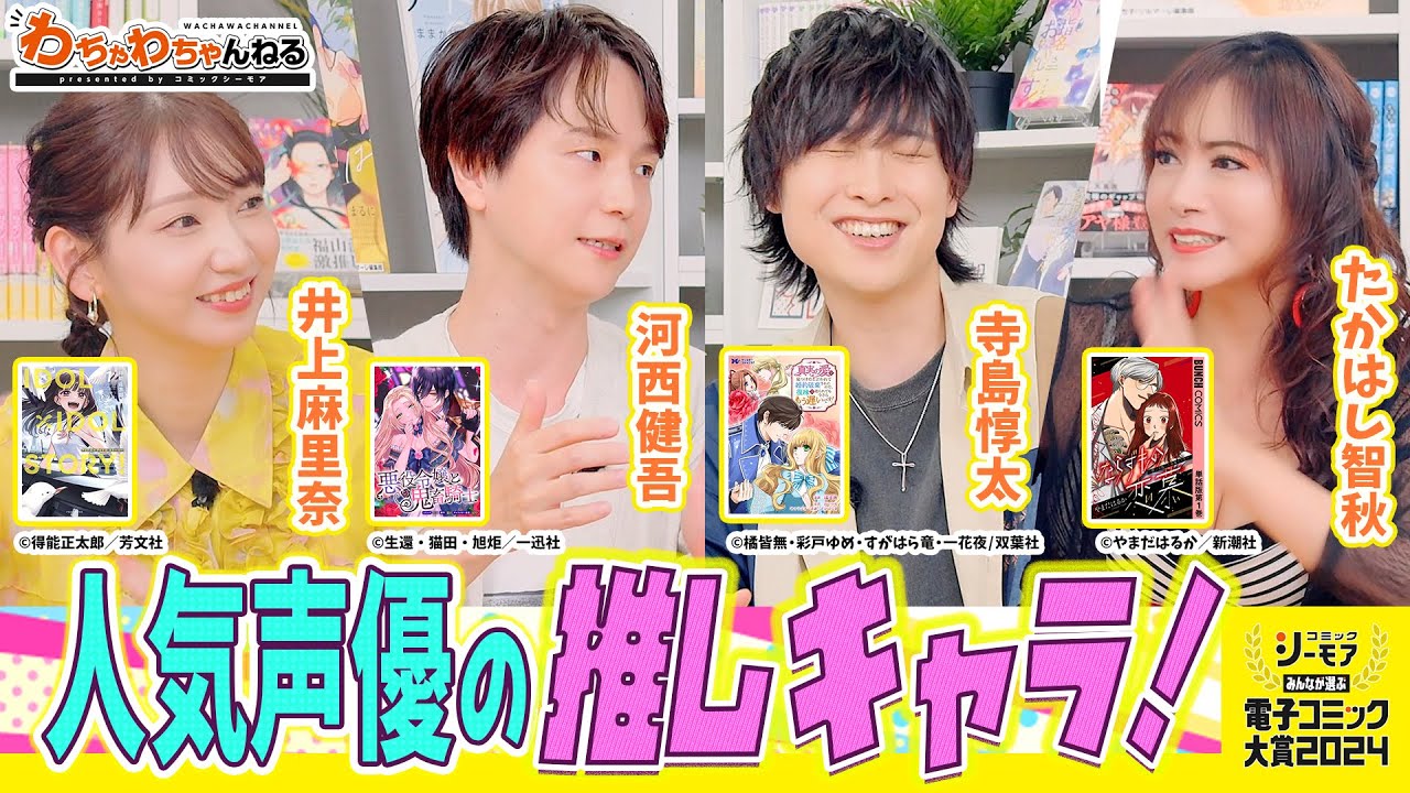 人気声優が推しキャラ熱演！河西健吾のヤンデレ鬼畜騎士VS寺島惇太ほほえみの皇太子！？【電子コミック大賞2024】（わちゃわちゃんねる#135）