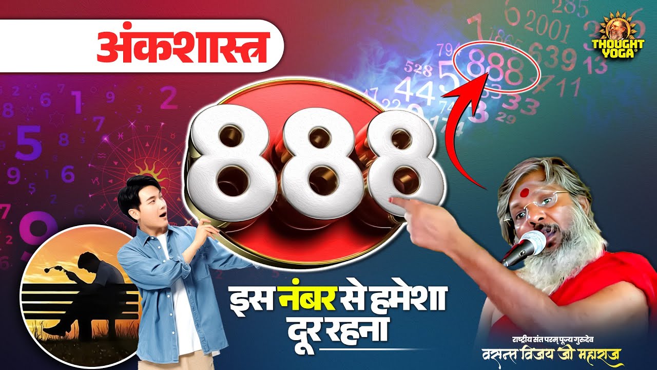 अंकशास्त्र - 888 इस नंबर से हमेशा दूर रहना || Vasanth Vijay ji Maharaj | #अंकशास्त्र #thoughtyoga