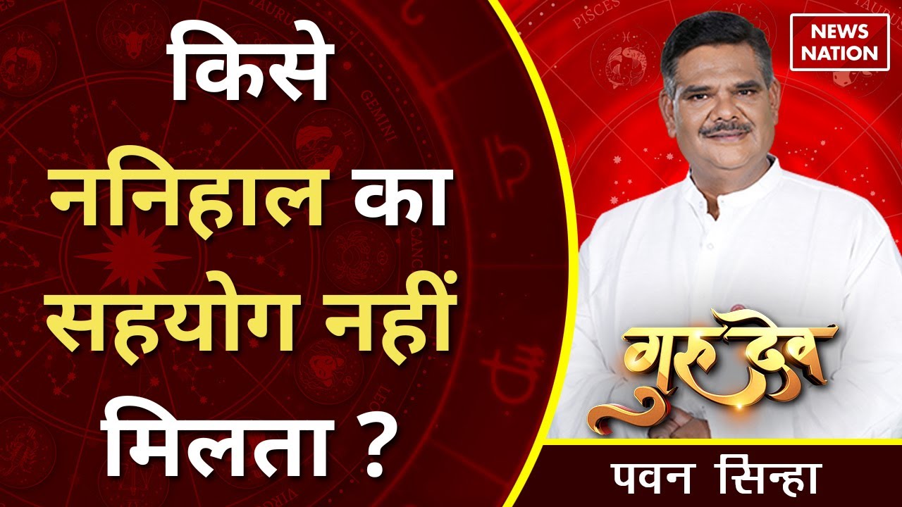 Gurudev Pawan Sinha: किसे ननिहाल का सहयोग नहीं मिलता ?@PawanSinhaGuruji | News Nation ​