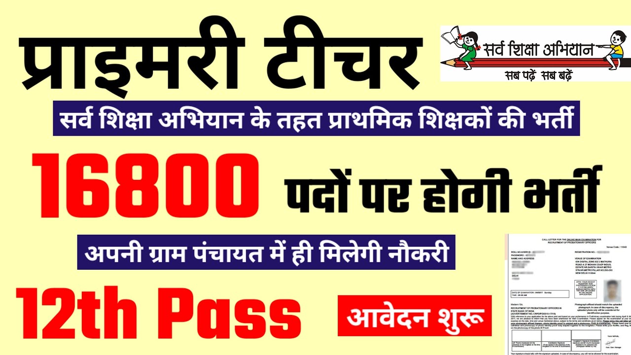 Primary teacher recruitment 2026 | सर्व शिक्षा अभियान primary शिक्षकों की भर्ती | new vacancy 2026