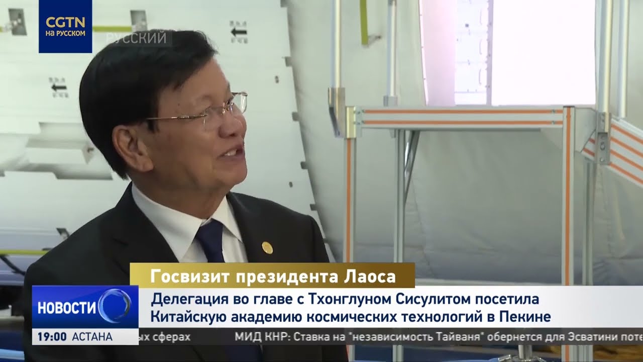 Lao President Thongloun Sisoulith visited the China Academy of Space Technology in Beijing