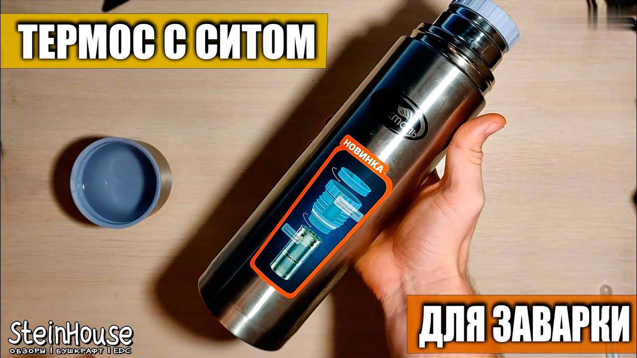 Термос с ситом для заварки Biostal NВ-1000Z - Обзор - Тест / SteinHouse