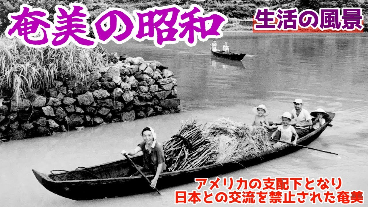 戦後の奄美大島の生活の様子～日本復帰に向け群島民が一丸となって運動を起こした