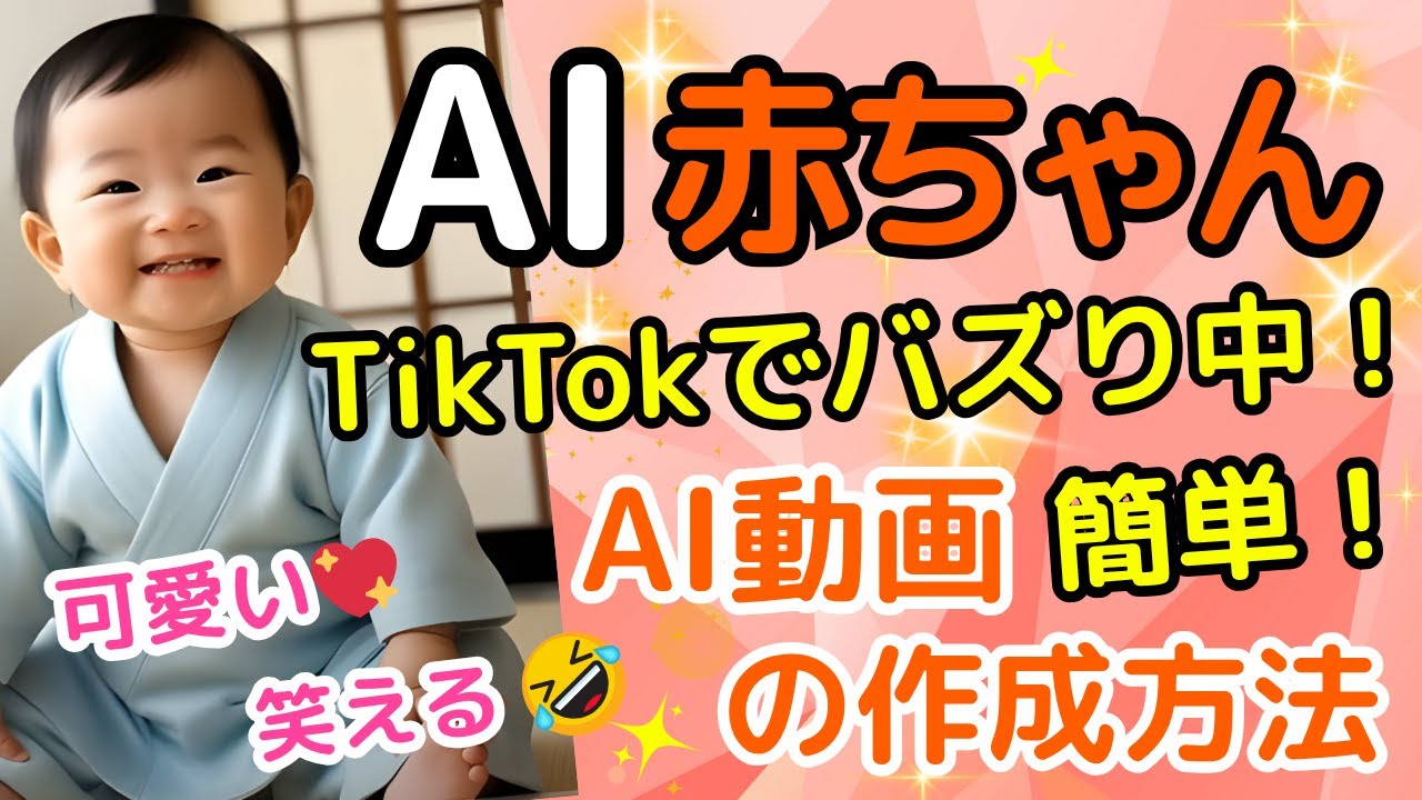 DomoAIでAI赤ちゃん動画の作り方【TikTokで大人気！✨】【AI副業】