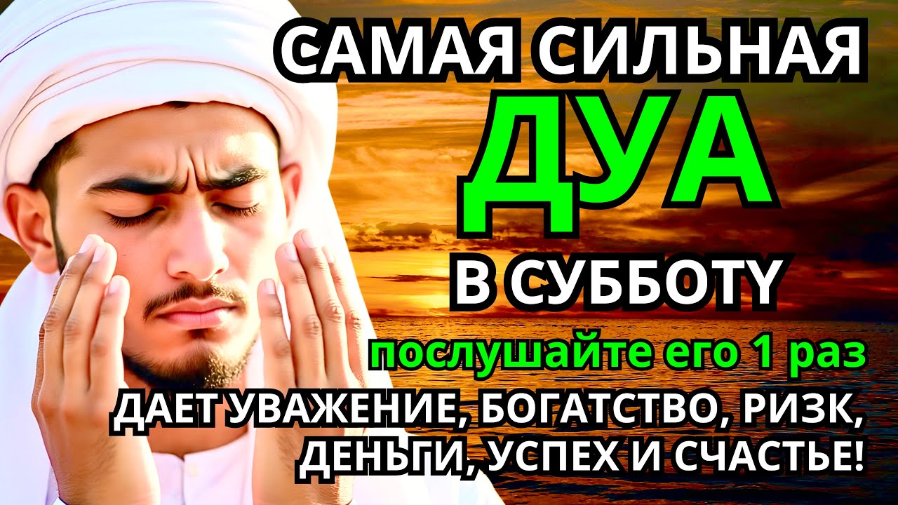 САМАЯ СИЛЬНАЯ Дуа в субботу Все желания сбываются! #дуа