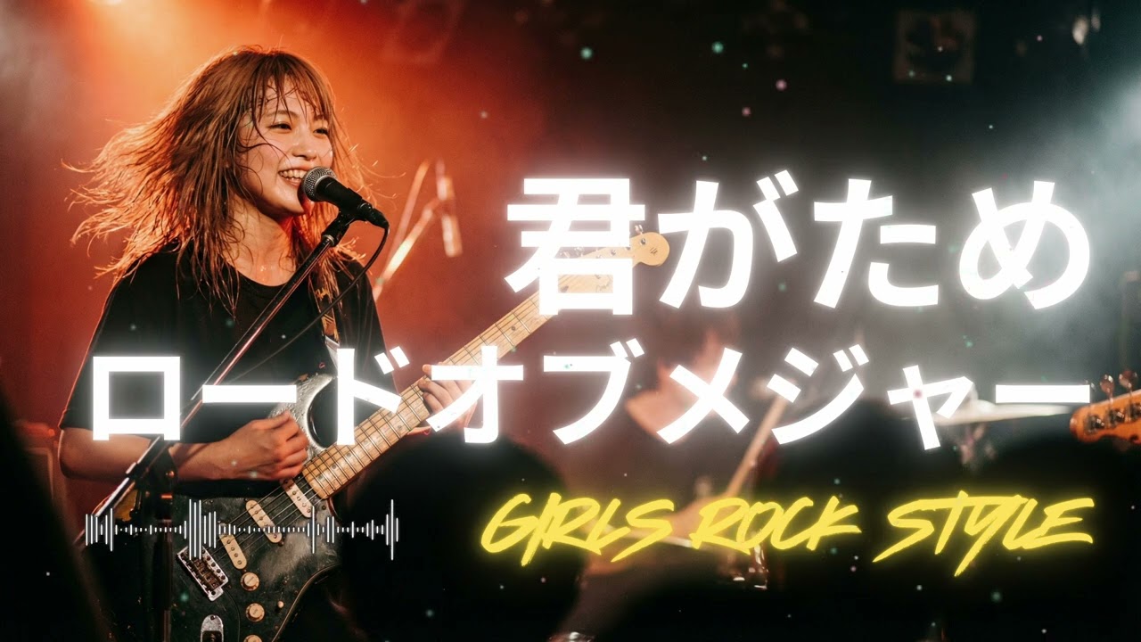 🎸君がため  ロードオブメジャー｜ガールズロックバンドが演奏してみた｜ AI cover