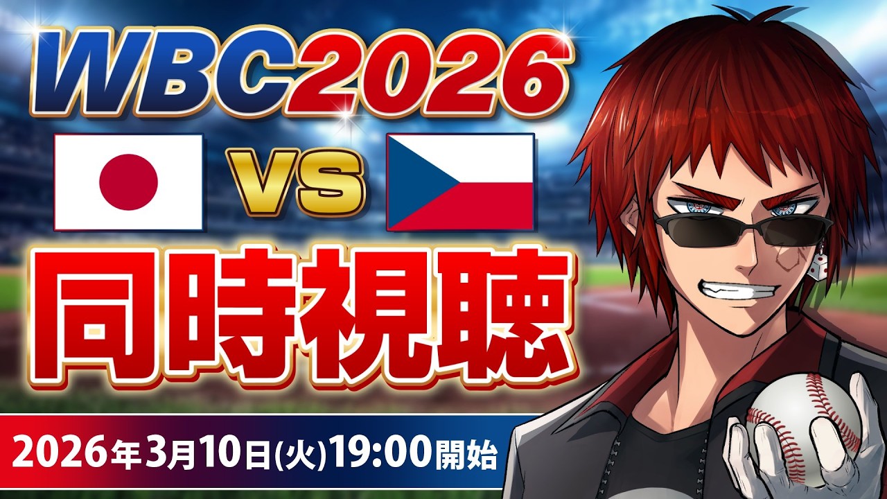 【#WBC2026 同時視聴】vsチェコ戦【天開司/Vtuber】