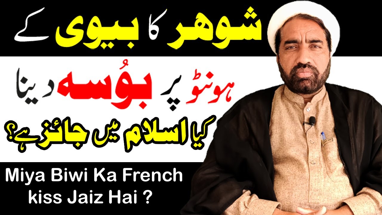 Kya Miya Biwi Ke liye French Kiss Islam Min Jaiz Hai | French Kiss in Islam || Allama Fida hussain