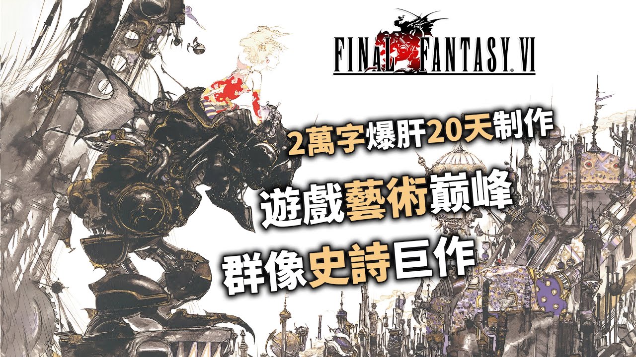 31年前彰顯遊戲藝術的史詩巨作「最終幻想6|太空戰士6」特色設計與全劇情講解 #ff #rpg