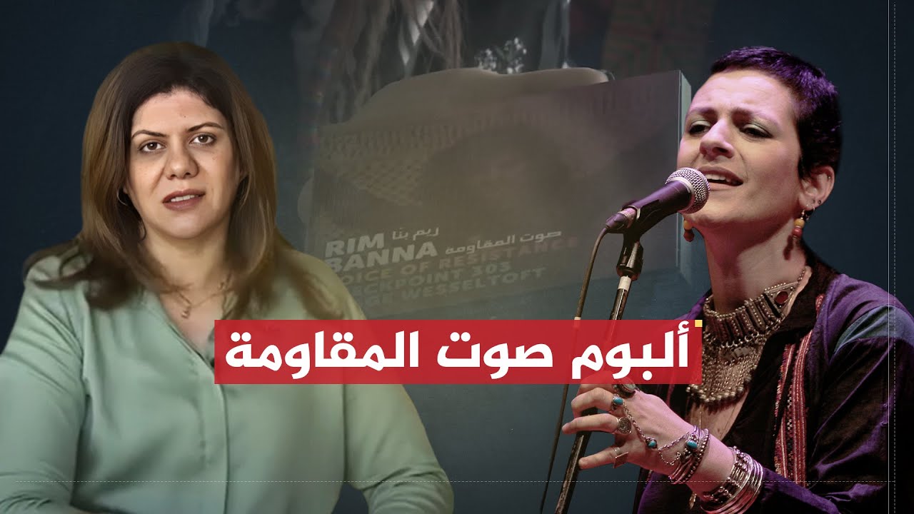 هذا الصباح - شيرين أبو عاقلة | صوت المقاومة.. ألبوم جديد للراحلة ريم بنا