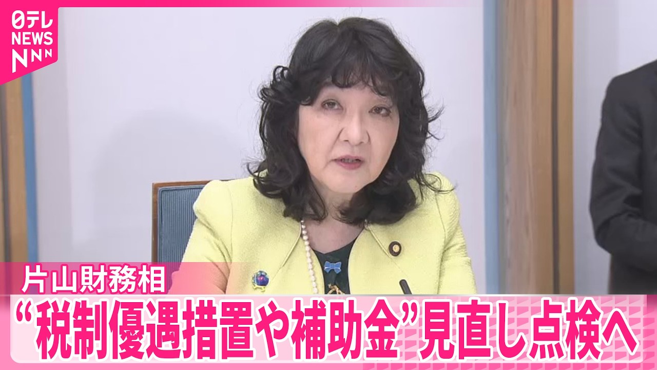 【片山財務相】&ldquo;税制優遇措置や補助金&rdquo;見直し点検へ  各府省庁へ指示