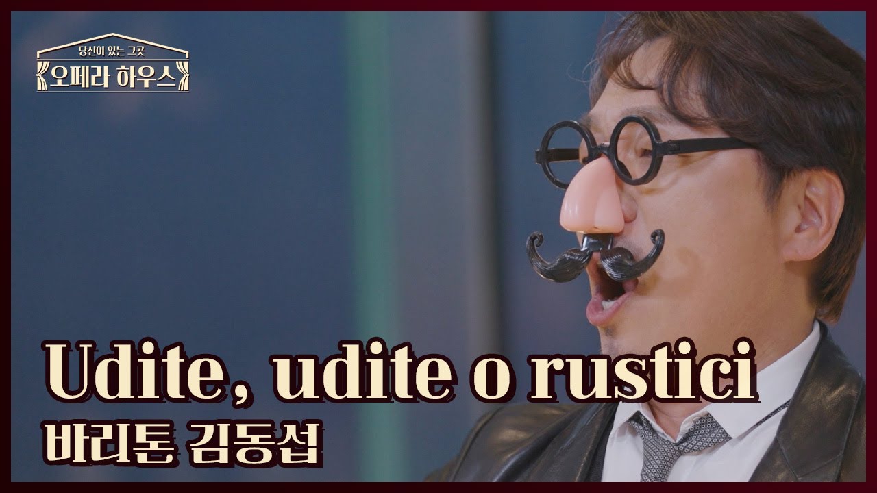 Udite, udite o rustici (오페라 '사랑의 묘약' 제1막 中) - 바리톤 김동섭｜당신이 있는 그곳, 오페라 하우스