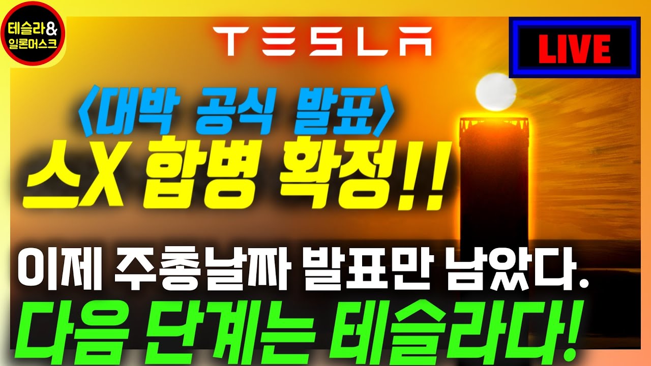 [테슬라 대형속보] 공식 합병 발표! 스페이스X & xAI  / 다음 단계는 테슬라와 합병, 벌써 충분한 힌트는 나왔습니다 / 대규모 건식 공정 확인 / 델라웨어 맥코믹판사는 귀인