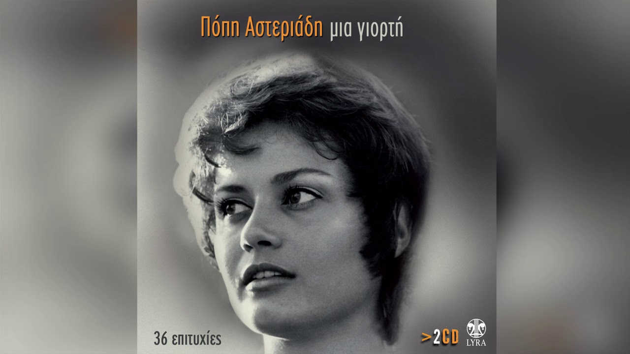 Πόπη Αστεριάδη - Δάκρυ δάκρυ | Official Audio Release