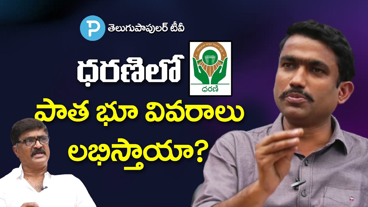 ధరణిలో పాత భూ వివరాలు లభిస్తాయా?  Dharani and Old Land Records History | Land Expert Suneel Kumar