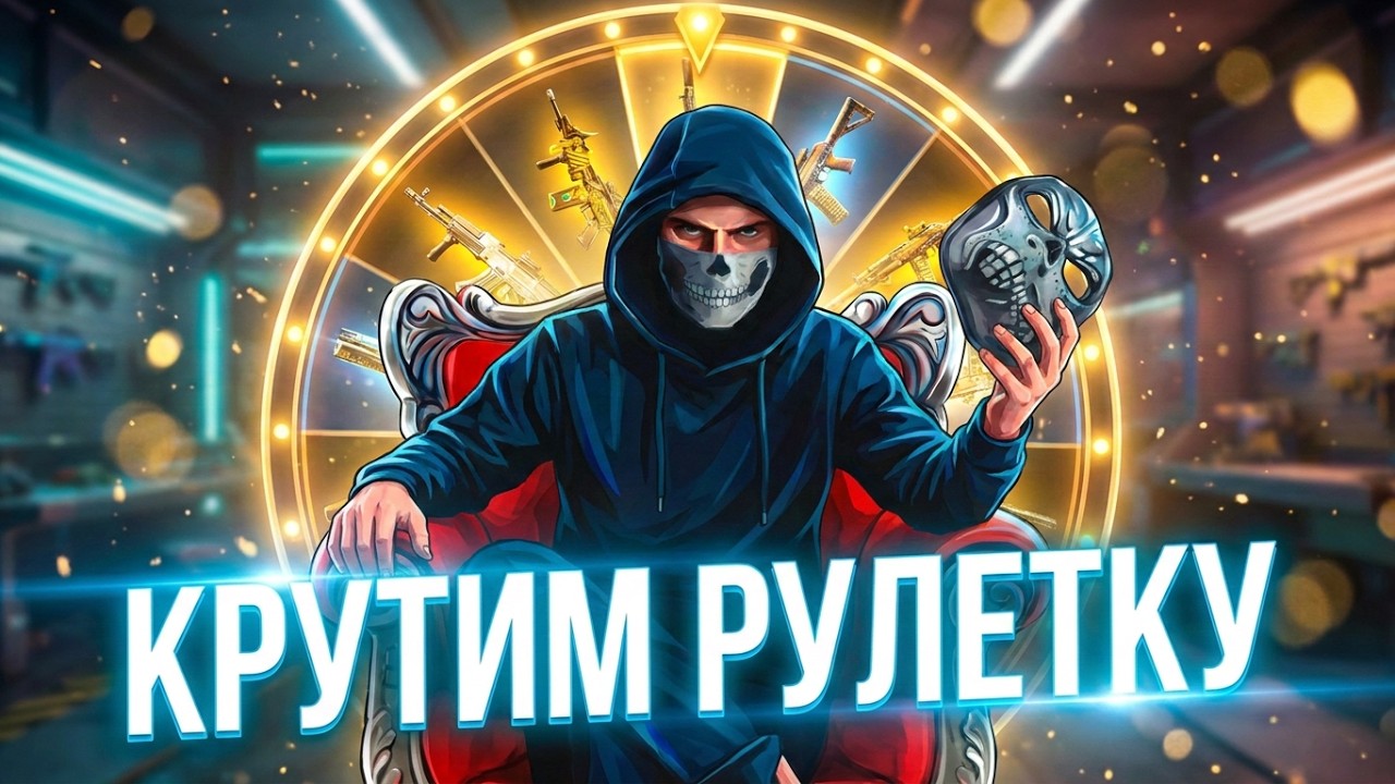 РУЛЕТКА В WARFACE + АМЗ