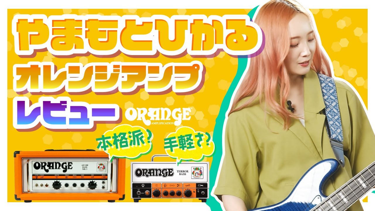 【オレンジ弾いてみた】やまもとひかる × Orange Amps ベースアンプ試奏レビュー