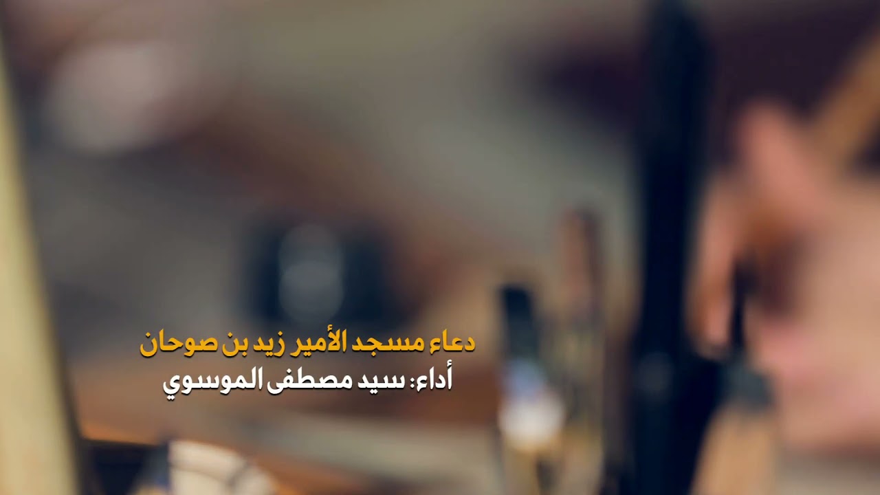 إِلَهِي قَدْ مَدَّ إِلَيْكَ الْخَاطِئُ الْمُذْنِبُ يَدَيْهِ | سيد مصطفى الموسوي