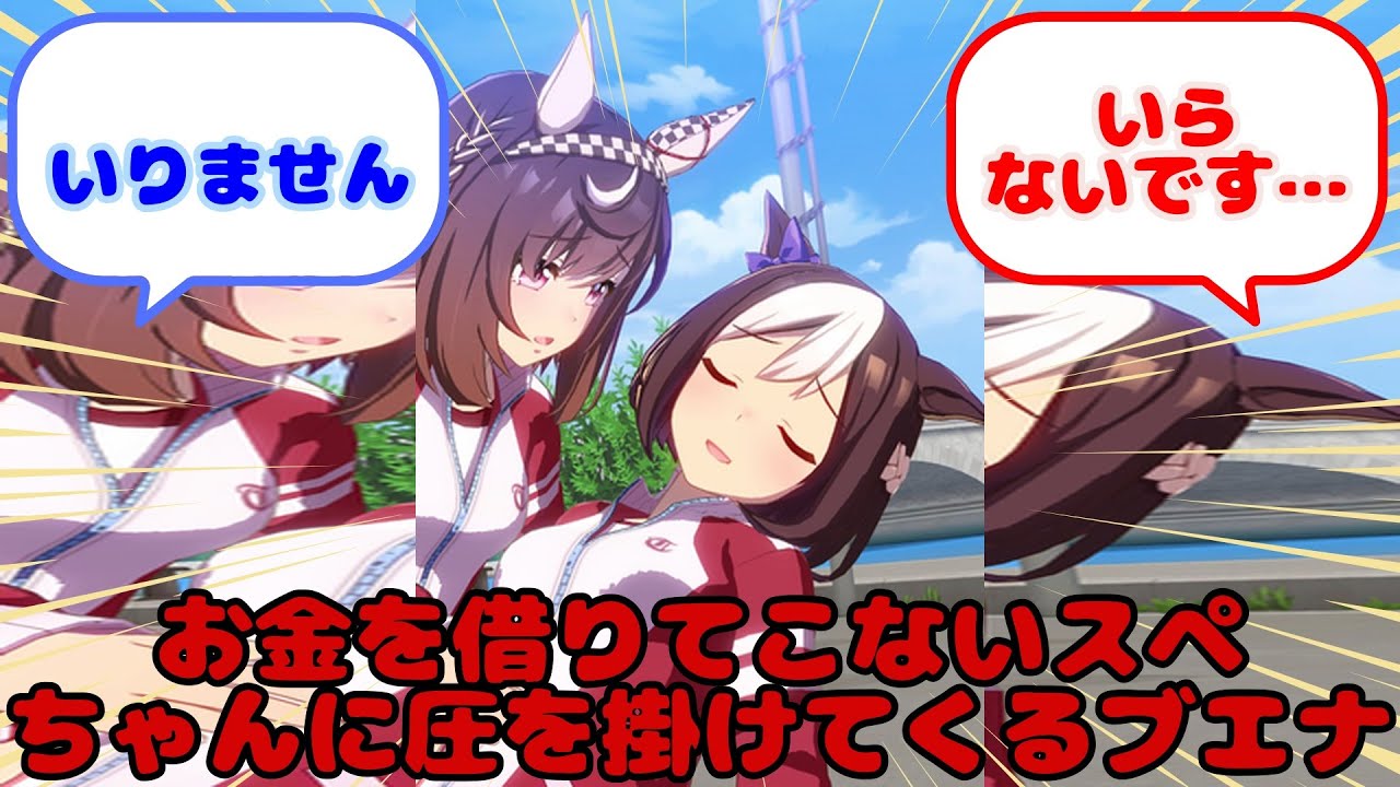 【ウマ娘】お金を借りてこないスペちゃんに圧を掛けてくるブエナ...？に対するみんなの反応