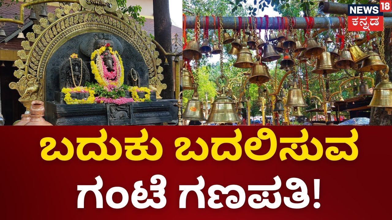 Gante Ganesha | ಈ ಗಣೇಶನಿಗೆ ಒಂದು ಗಂಟೆ ಕೊಟ್ಟು ಪ್ರಸಾದ ಬೇಡಿದ್ರೆ ಬದುಕೇ ಬದಲು! | Deva Shree Ganesha|Mahime
