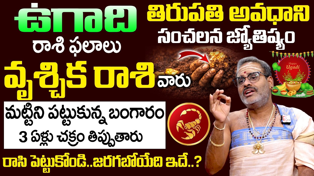 Ugadi Rasi Phalalu 2026 - 2027 - వృశ్చిక రాశి వారు మట్టిని పట్టుకున్న బంగారం | Vruschika Rasi