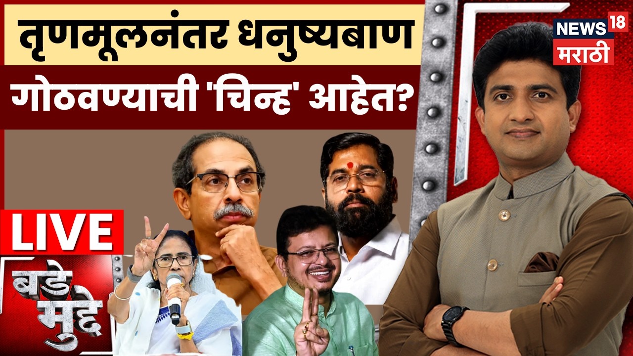 Bade Mudde LIVE | तृणमूलनंतर धनुष्यबाण गोठवण्याची 'चिन्ह' आहेत का? Thackeray Vs Shinde
