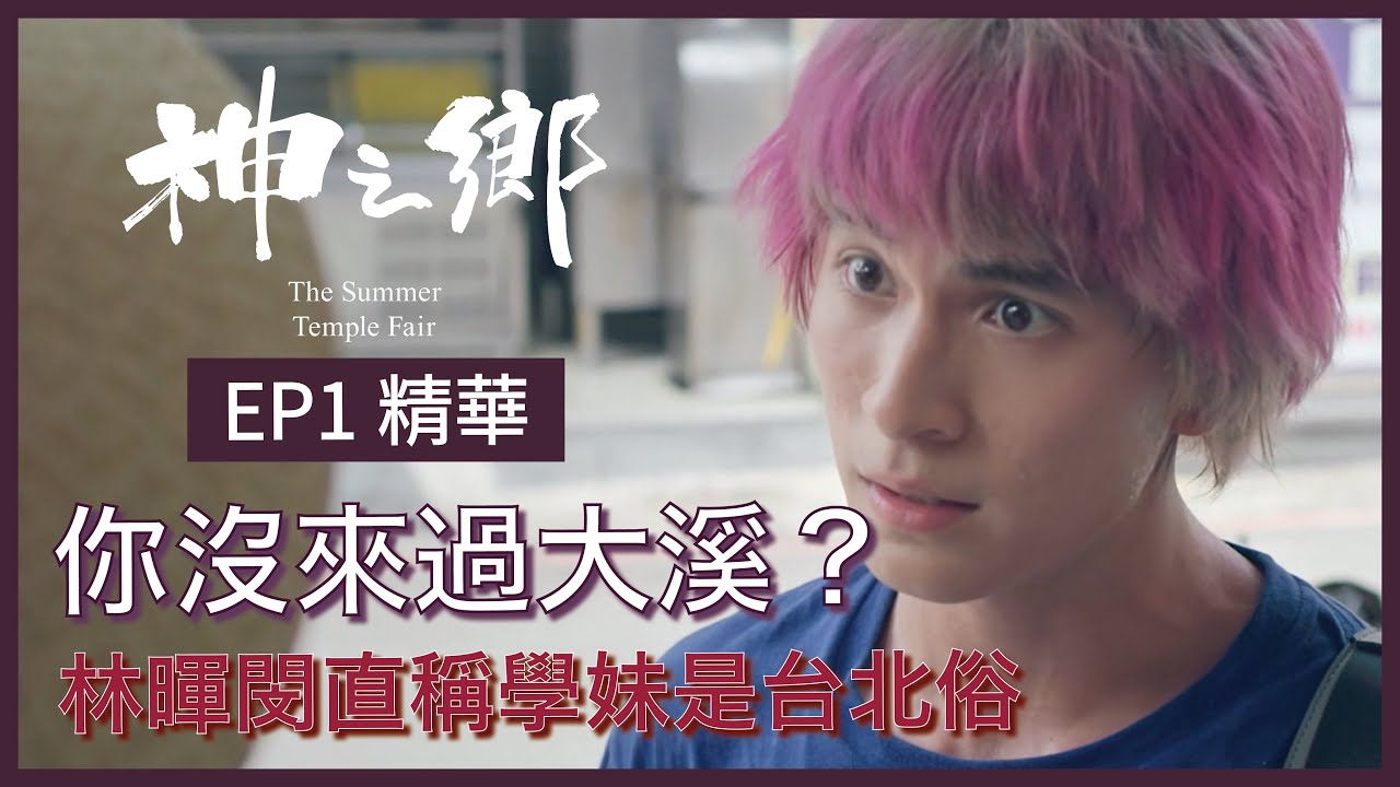 【🐲神之鄉🐲】EP1精華 你沒來過大溪？一頭粉金髮色的林暉閔  直稱學妹是台北俗｜每週六晚間9點｜#神之鄉 ｜公視