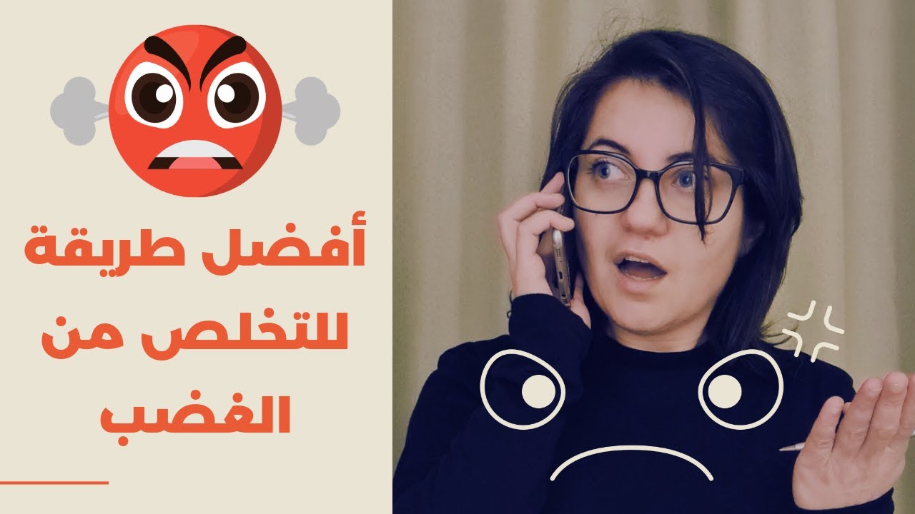 أفضل وأسرع طريقة للتخلص من الغضب