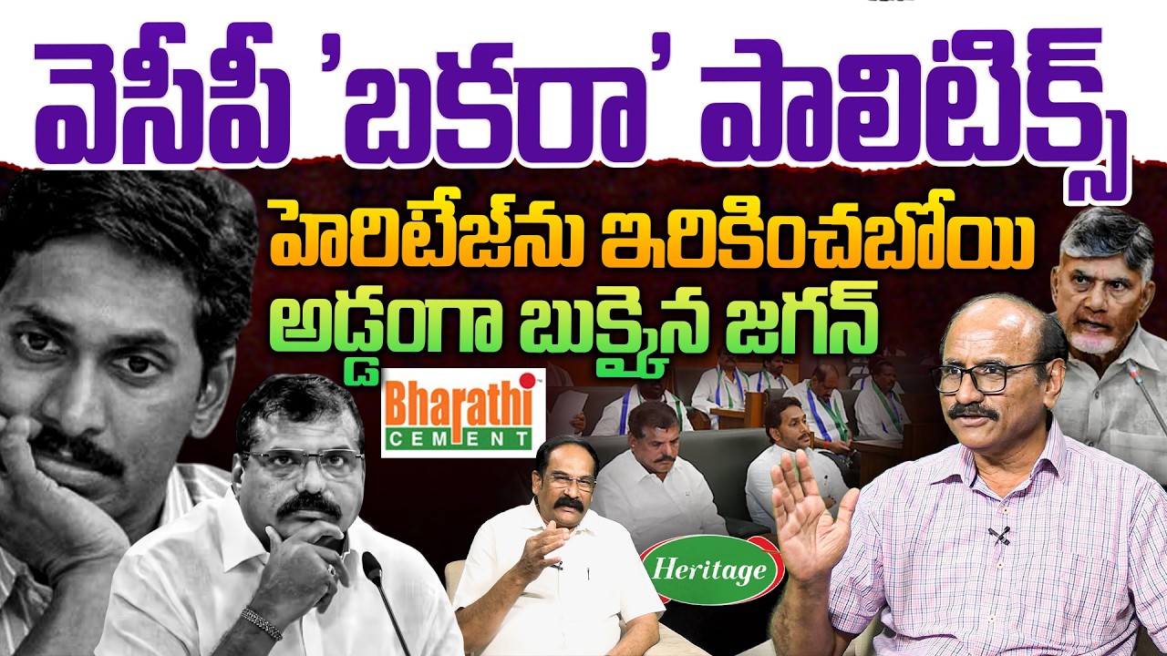 వైసీపీ 'బకరా' పాలిటిక్స్ | Sr Journalist DVS YCP Fake News | Indapur Dairy | Chaitanya Ratham