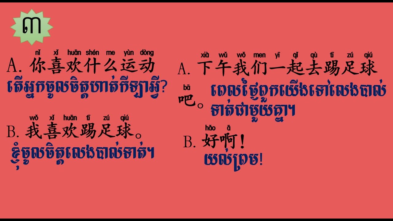 Learn Chinese,学中文日常常用单词，学中文，学汉语，រៀនចិន,រៀនចិនសន្ទាប្រចាំថ្ងៃ