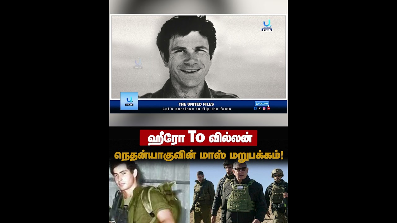 நெதன்யாகுவின் நெதன்யாகுவின் மாஸ் மறுபக்கம்! #shorts #middleeasttension #netanyahu